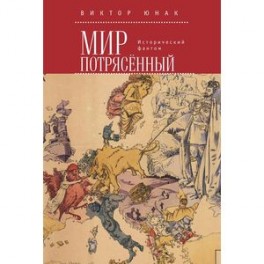 Мир потрясенный. Исторический фантом