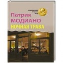Ночная трава