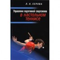 Управление подготовкой спортсменов в настольном теннисе