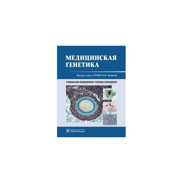 генетика бочков учебник. рубан э д генетика человека с основами медицинской генетики. медицинская генетика н п бочкова. клиническая генетика учебник. медицинская генетика под редакцией бочкова.