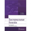 Бактериальные болезни