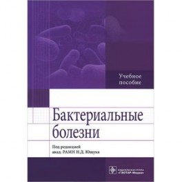 Бактериальные болезни