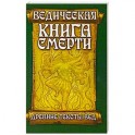 Ведическая книга смерти. Древние тексты Вед. Гаруда-Пурана Сародхара