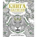 Книга джунглей. Альбом для творчества и вдохновения
