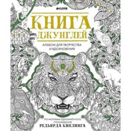 Книга джунглей. Альбом для творчества и вдохновения