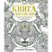 Книга джунглей. Альбом для творчества и вдохновения