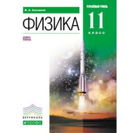Физика 11кл [Учебник] углубленный уровень