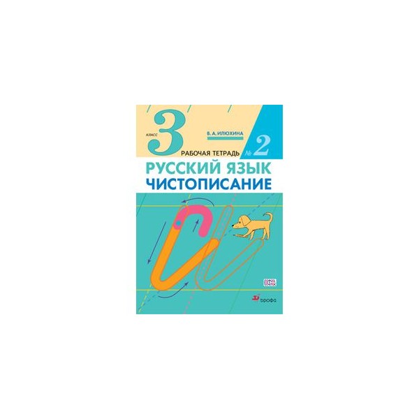 Чистописание илюхина 2. Илюхина. Чистописание. 1 Кл. Рабочая тетрадь.. Чистописание. Рабочая тетрадь. Тетради для ЧИСТОПИСАНИЯ по Илюхиной. Рабочая тетрадь Чистописание Илюхина.