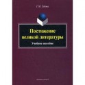 Постижение великой литературы: Учебное пособие