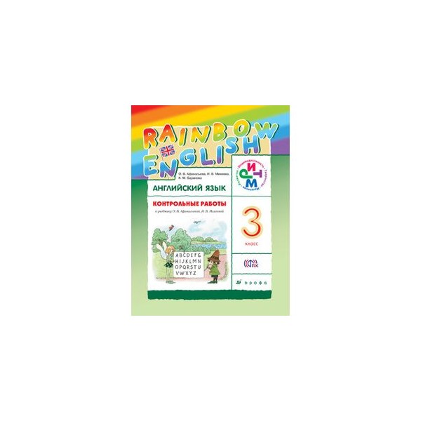 Rainbow 3 класс учебник аудио 2 часть. Rainbow English 3 класс рабочая тетрадь. Rainbow English 3 рабочая тетрадь аудио. Контрольные задания к учебнику Rainbow 3 класс.