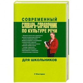 Современный словарь-справочник по культуре речи для школьников