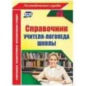 Справочник учителя-логопеда школы