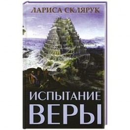 Испытание веры