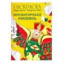 Раскраска. Народное творчество. Пермогорская роспись