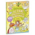 Летние приключения Клевика (+ наклейки)
