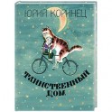 Таинственный дом