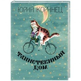 Таинственный дом