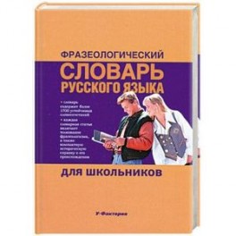 Фразеологический словарь русского языка для школьников