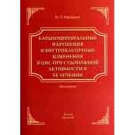 Кардиоцеребральные нарушения и внутриклеточные изменения в ЦНС при судорожной активности и ее лечение