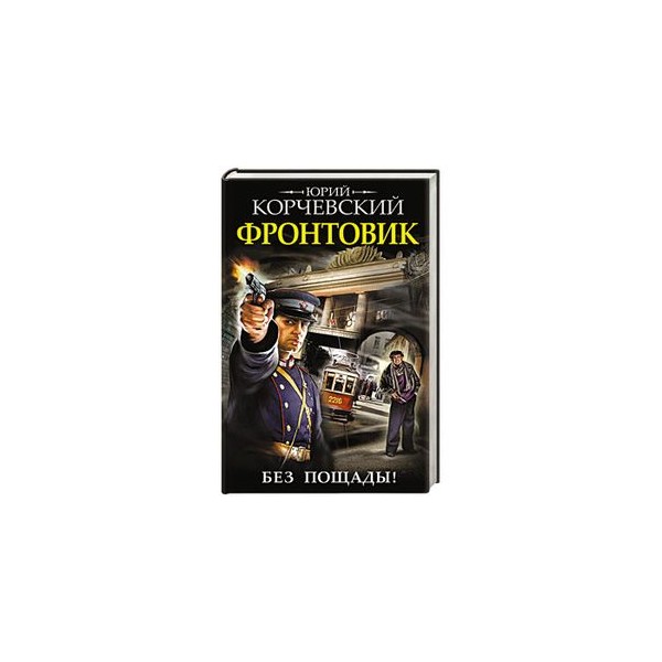 Корчевский читать полностью. Фронтовик Корчевский. Юрий Корчевский. Корчевский Центурион. Фронтовик. Без пощады! Юрий Корчевский книга