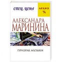 Призрак музыки