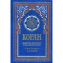 Коран (голубой)