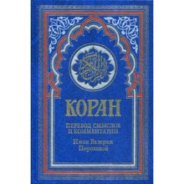 Коран (голубой)