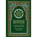 Коран (зеленый)