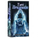 Карты Таро Аввалон-Ло скарабео "Таро Призраков", инструкция на русском языке. AV211