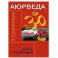 Аюрведа. Наука о здоровье