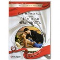 Страстная невинность