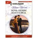 Ночь любви или развод