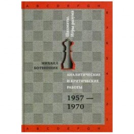 Аналитические и критические работы. 1957-1970