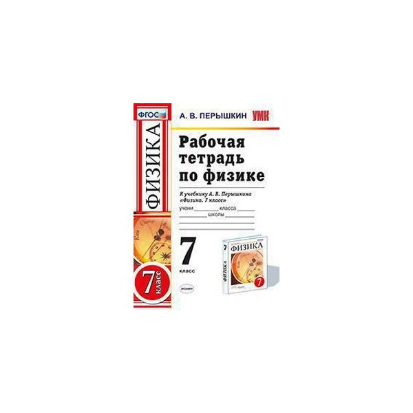 Физика сборник задач 7-9 класс перышкин. Тематическое планирование 9 класс. Планирование по фгос физика перышкин. Физика пёрышкин 7 фгос. Физика 9 класс перышкин фгос рабочая тетрадь.