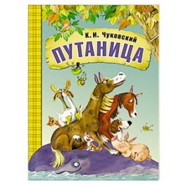 Путаница