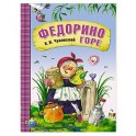 Федорино горе