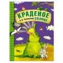 Краденое солнце