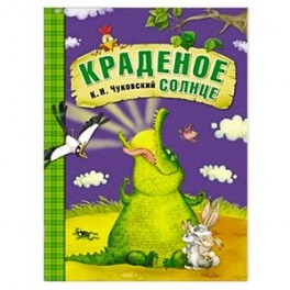 Краденое солнце