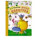 Муха-Цокотуха