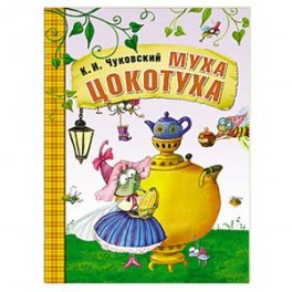Муха-Цокотуха