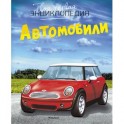 Автомобили