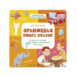 Оранжевая книга сказок. Я читаю по слогам