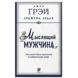 Мыслящий мужчина
