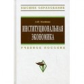 Институциональная экономика
