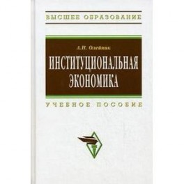Институциональная экономика