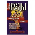 Веды о создании семьи. Определение совместимости супругов