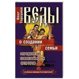 Веды о создании семьи. Определение совместимости супругов