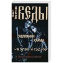 Веды о влиянии кармы на брак и судьбу