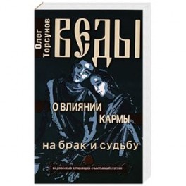 Веды о влиянии кармы на брак и судьбу