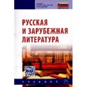 Русская и зарубежная литература: Учебник